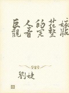 巨人的花嫁在线观看完整版漫画免费