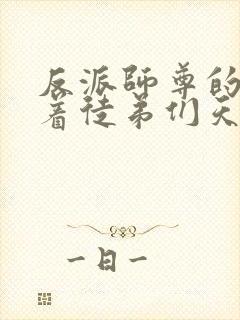 反派师尊的我带着徒弟们天下无敌漫画更新