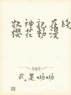 牧神记在线观看樱花动漫