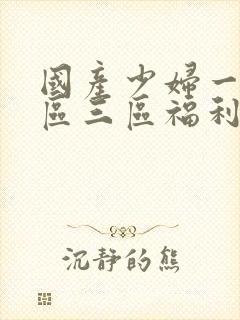 国产少妇一区二区三区福利视频