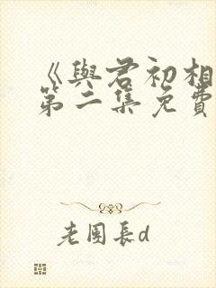 《与君初相识》第二集免费观看全集