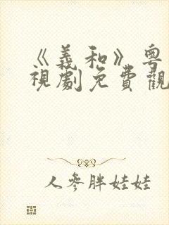 《义和》粤语电视剧免费观看全集封面