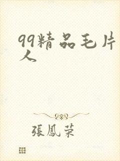 99精品毛片成人
