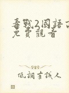 毒战2国语高清免费观看