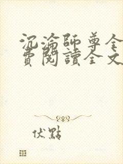 沉沦师尊全文免费阅读全文无弹窗