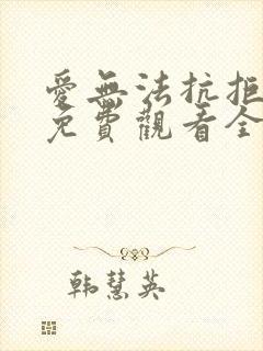 爱无法抗拒短剧免费观看全集