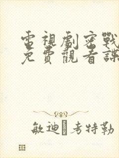 电视剧密战无声免费观看谍战迷