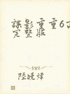 谍影重重6高清完整版