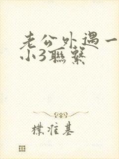 老公外遇一直和小3联系