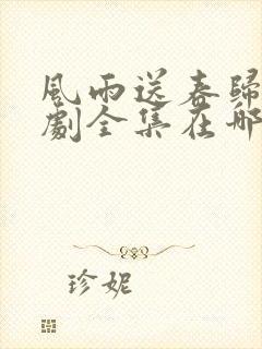 风雨送春归电视剧全集在哪里看