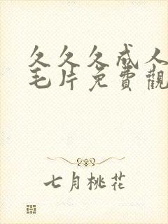 久久久成人av毛片免费观看