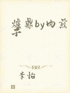 炉鼎by肉煎包子