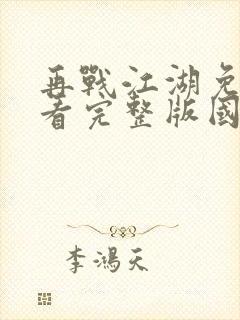 再战江湖免费观看完整版国语