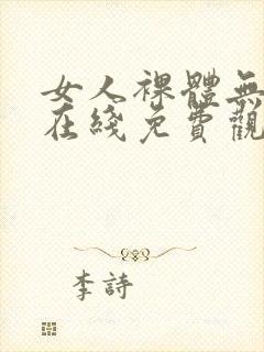 女人裸体无遮挡在线免费观看