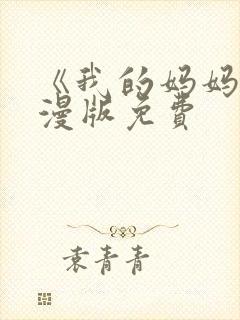 《我的妈妈》动漫版免费