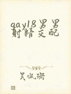 gay18男男射精交配
