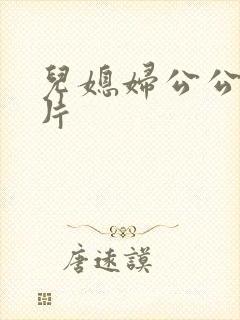 儿媳妇公公伦理片