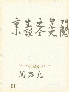 重生之农门娇女小说全文阅读封面