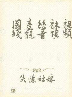 国产丝袜视频在线观看视频封面