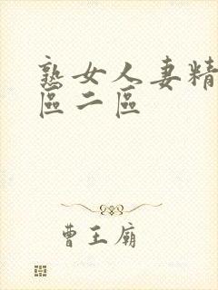 熟女人妻精品一区二区