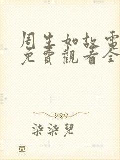 周生如故电视剧免费观看全集在线播放高清