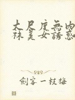 大尺度无内裤丝袜美女诱惑封面