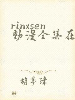 rinxsen动漫全集在线观看封面