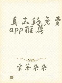 真正的免费短剧app推荐