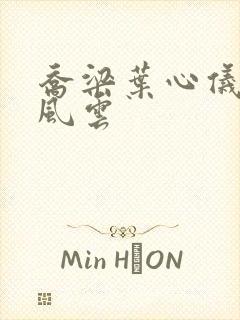 乔梁叶心仪都市风云