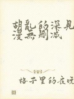 胡乱的深见君动漫无删减封面