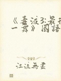 《毒液3:最后一舞》国语版