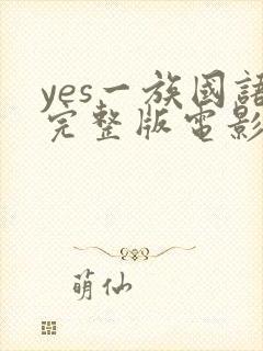 yes一族国语完整版电影免费观看