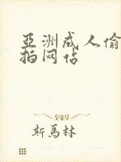 亚洲成人偷拍自拍网站