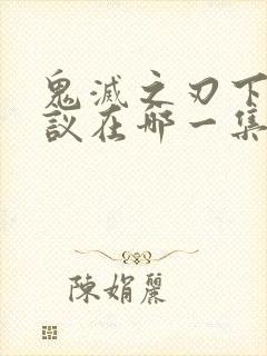 鬼灭之刃下弦会议在哪一集封面