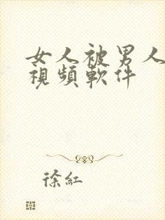 女人被男人操的视频软件封面