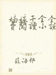 嫡嫁千金全文免费阅读小说