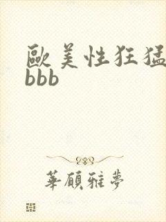 欧美性狂猛bbbbb