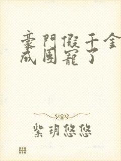 豪门假千金她混成团宠了