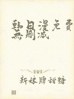 韩日漫免费漫画无删减