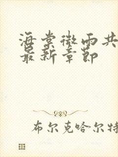 海棠微雨共归途最新章节封面