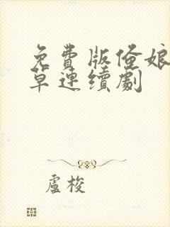 免费版俺娘田小草连续剧封面