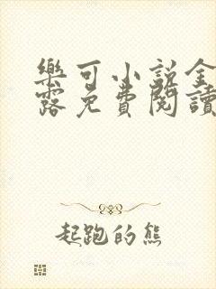 乐可小说金银花露免费阅读封面