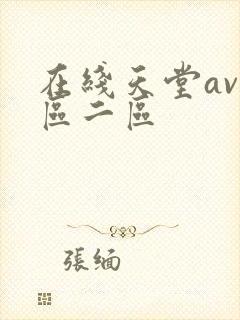 在线天堂av一区二区