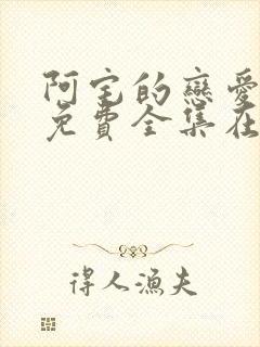 阿宅的恋爱真难免费全集在线观看