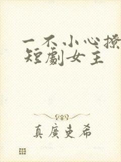 一不小心撩错人 短剧女主