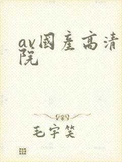 av国产高清影院