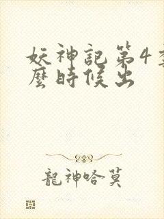 妖神记第4季什么时候出