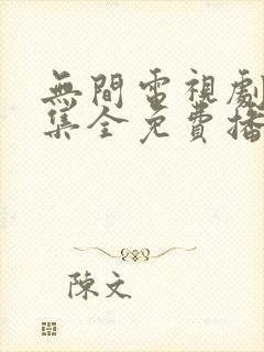 无间电视剧40集全免费播放下载