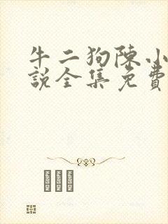 牛二狗陈小燕小说全集免费封面