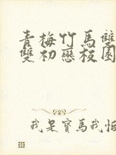 青梅竹马双学霸双初恋校园甜宠文封面